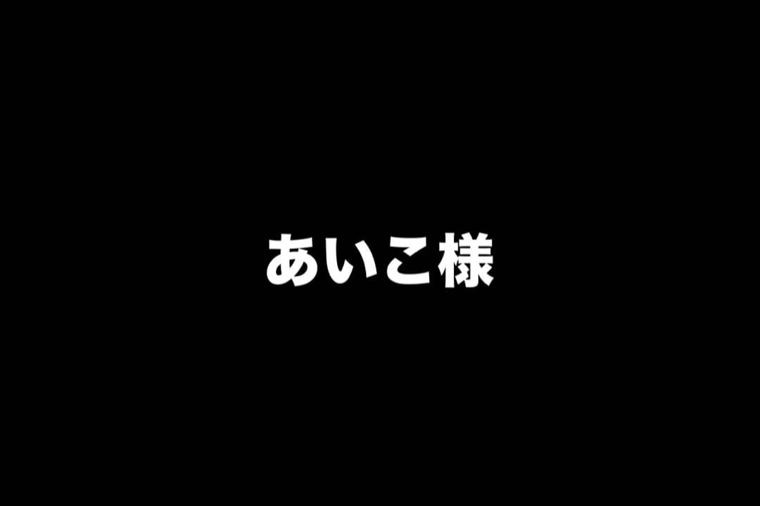 あいこ様　2本