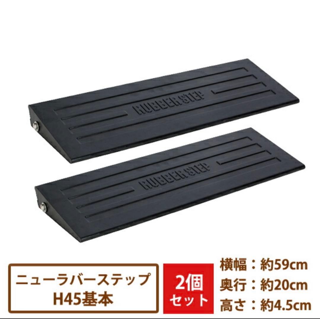 駐車場　段差解消　ラバーステップ　プレート スロープ ゴム 段差スロープ