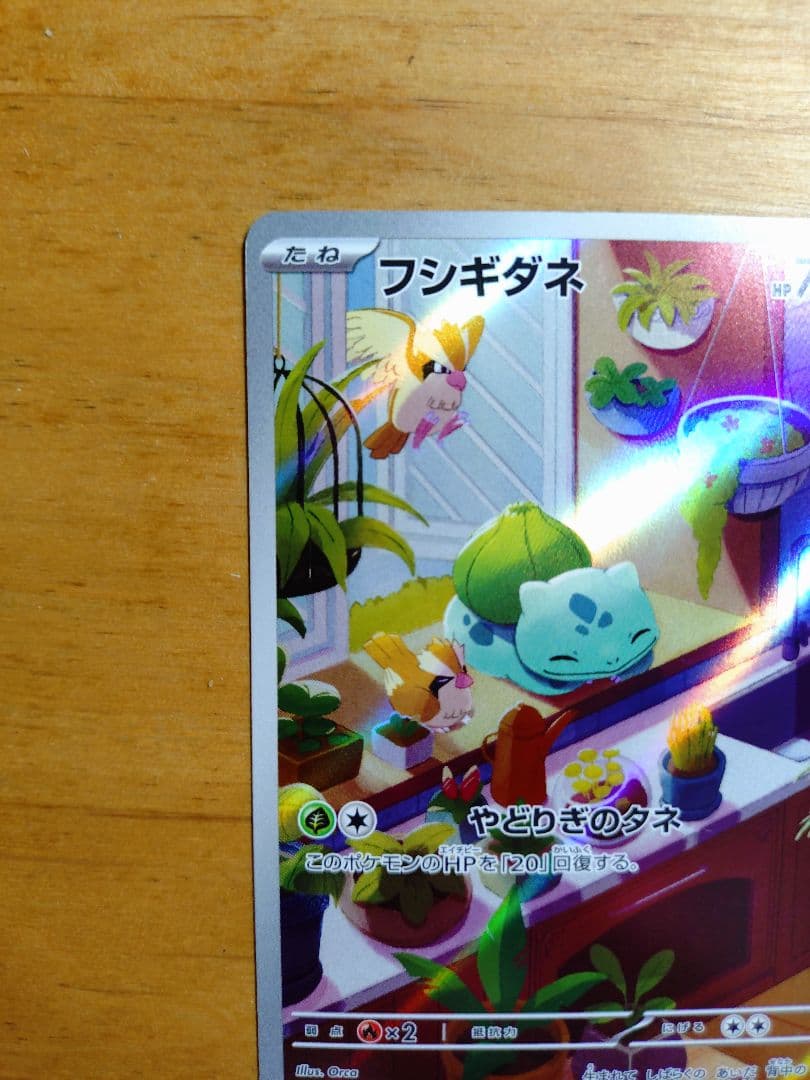 ポケモンカード　ポケカ　フシギダネ　AR プロモ