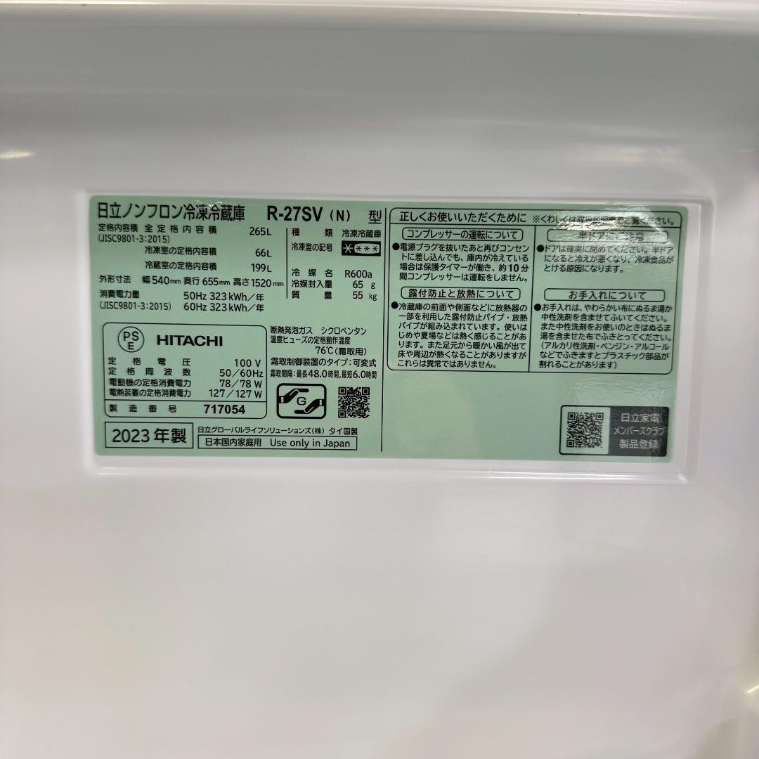 日立 3ドア 冷蔵庫 大型 265L 2023年製 KR0218