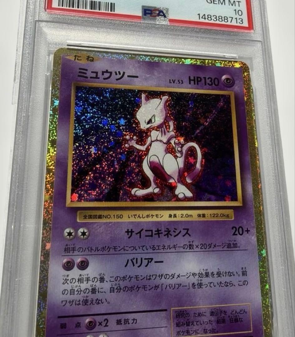 【PSA10】クラシック　ミュウツー