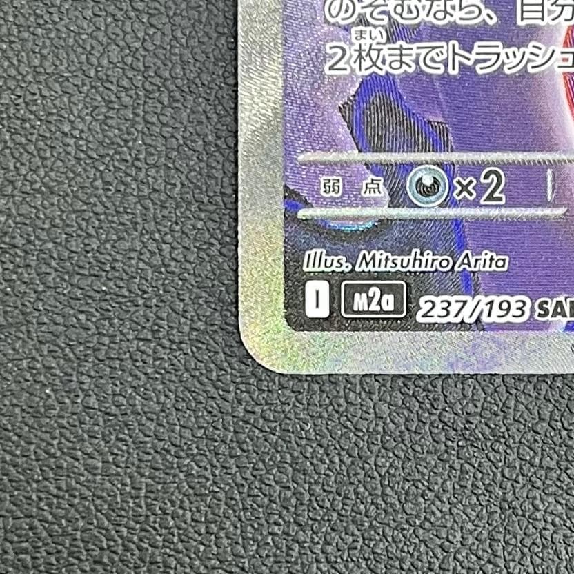 ★ロケット団のミュウツーex SAR 237/193 メガドリームexおまけ付き