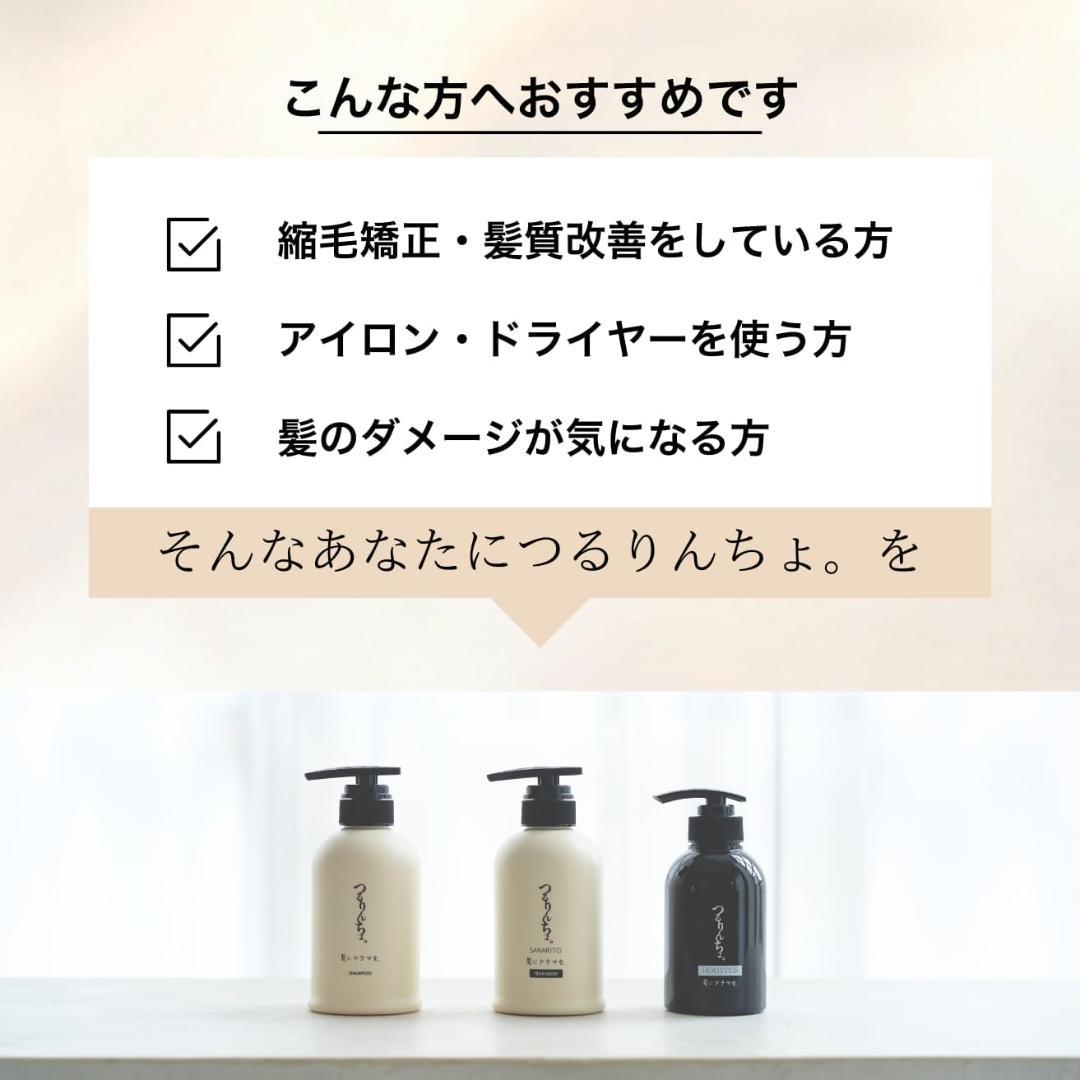 【新品・未開封】髪にドラマを。 つるりんちょ　熱処理メニュー用シャンプー　髪ドラ