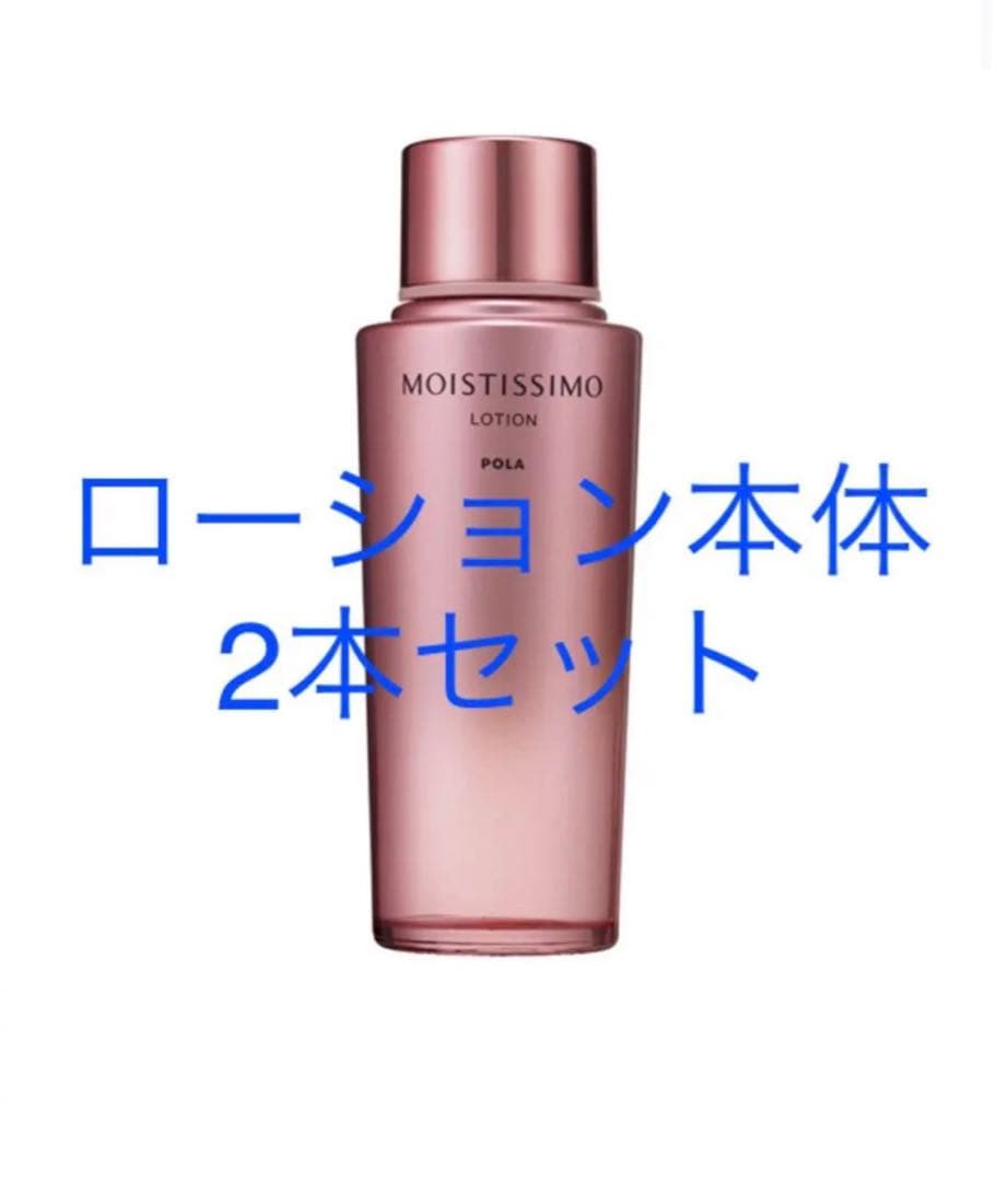 POLA モイスティシモ ローション 本体1本、ミルク1本