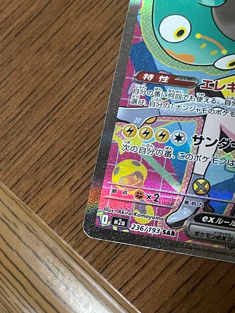 ナンジャモのハラバリーex SAR ポケモンカード MEGAドリームex