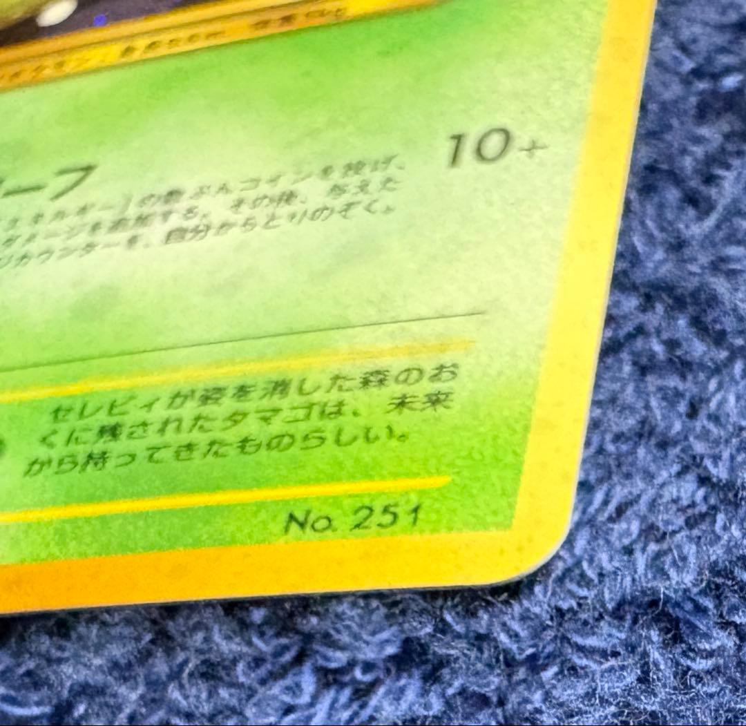 ポケモンカード　セレビィ　旧裏　めざめる伝説　サイコリーフ　プレミアム