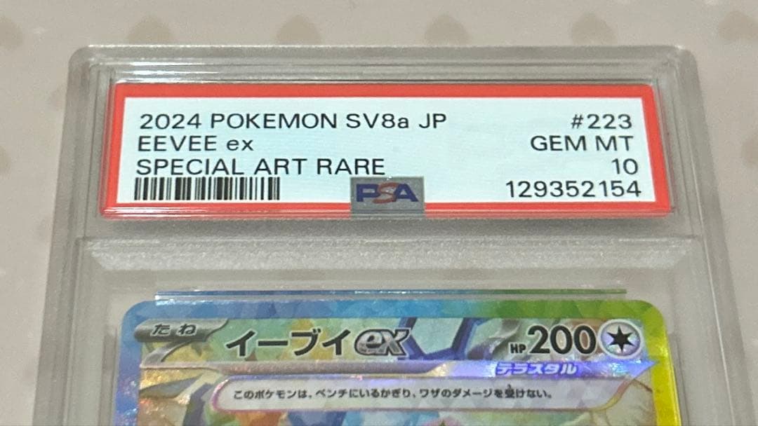 M*a様 PSA10 イーブイex SAR(テラスタルフェスex)