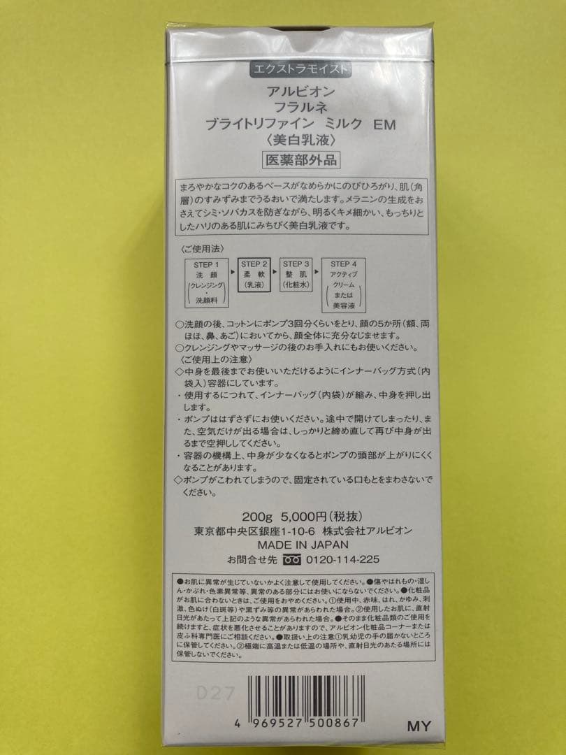 アルビオン フラルネ　ブライトリファイン ミルク　EM ２本　正規品　新品