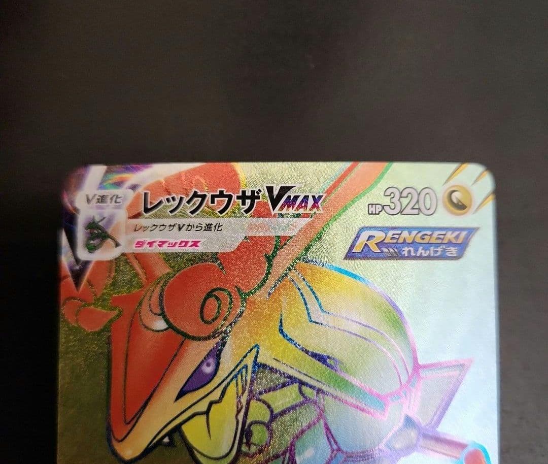 ポケモンカード　レックウザVMAX HR　蒼空ストリーム