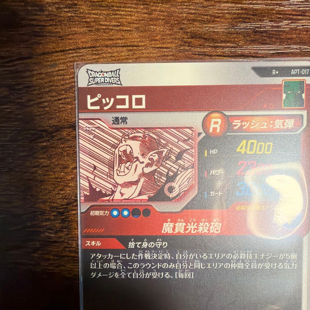 ドラゴンボール ダイバーズ APT-017 ピッコロ パラレル