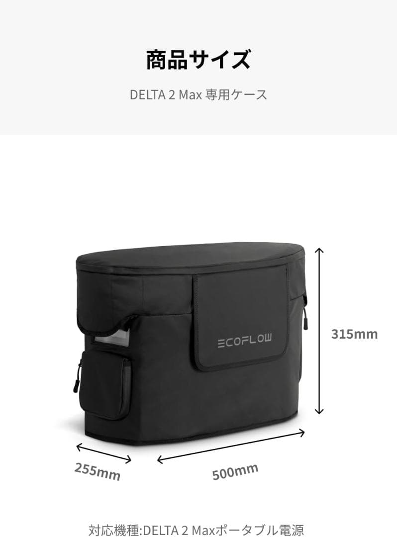 新品未使用 EcoFlow DELTA 2 Max 専用カバー