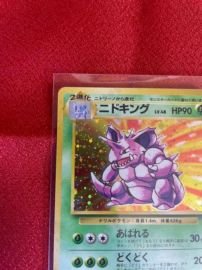 【極美品】ニドキング ★ 第1弾拡張パック ポケモンカード旧裏面