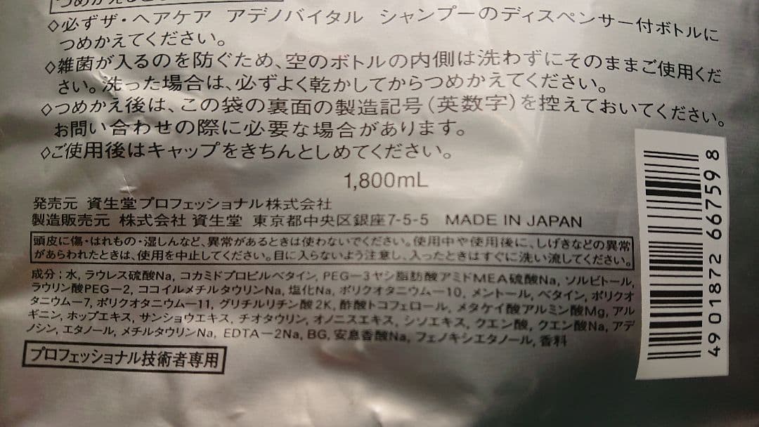 資生堂プロフェッショナル アデノバイタル シャンプー 1800ml レフィル