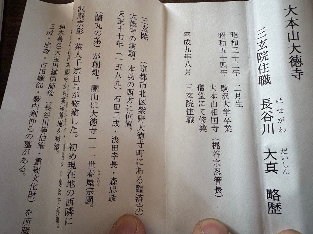 茶道具 茶杓（ちゃしゃく） 「末廣」大徳寺 三玄院住職 長谷川大真和尚　宗泰作