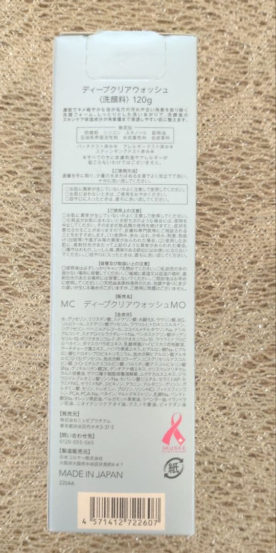ミュゼコスメ　クレンジングバーム【箱のみ開封・未使用】＆ディープクリアウオッシュ