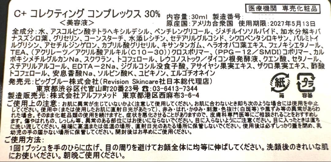 Revision C+コレクティングコンプレックス30% 30mL リビジョン①