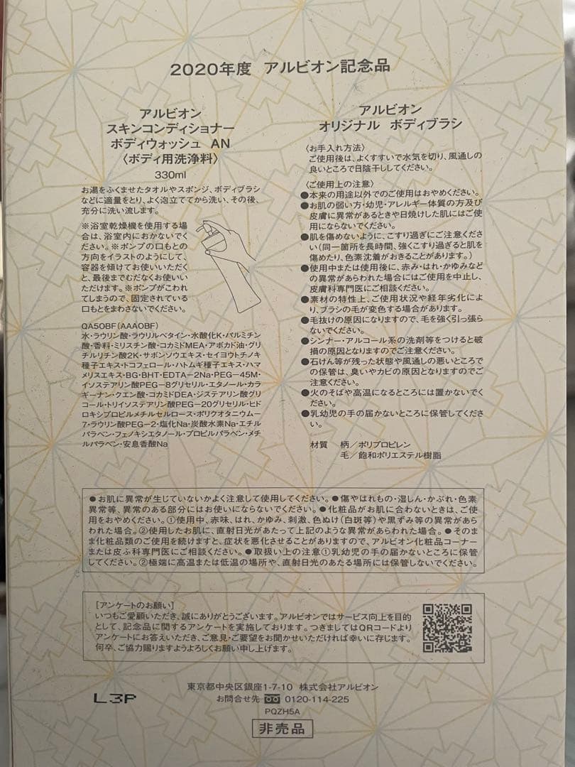 ALBION 2020年度記念品【非売品】　ボディウォッシュ、ボディブラシ