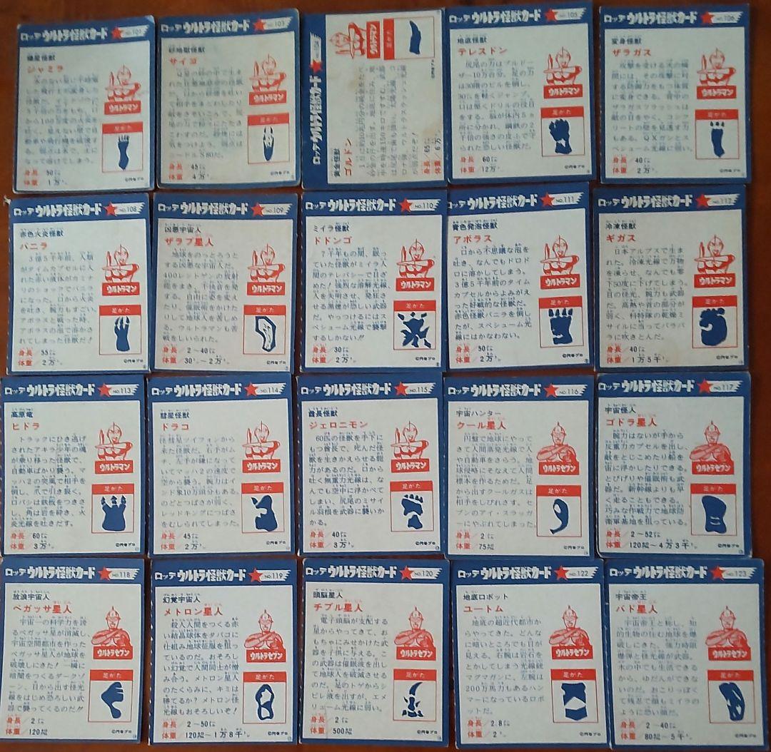 仕事人【ロッテ】ウルトラ怪獣カード218枚