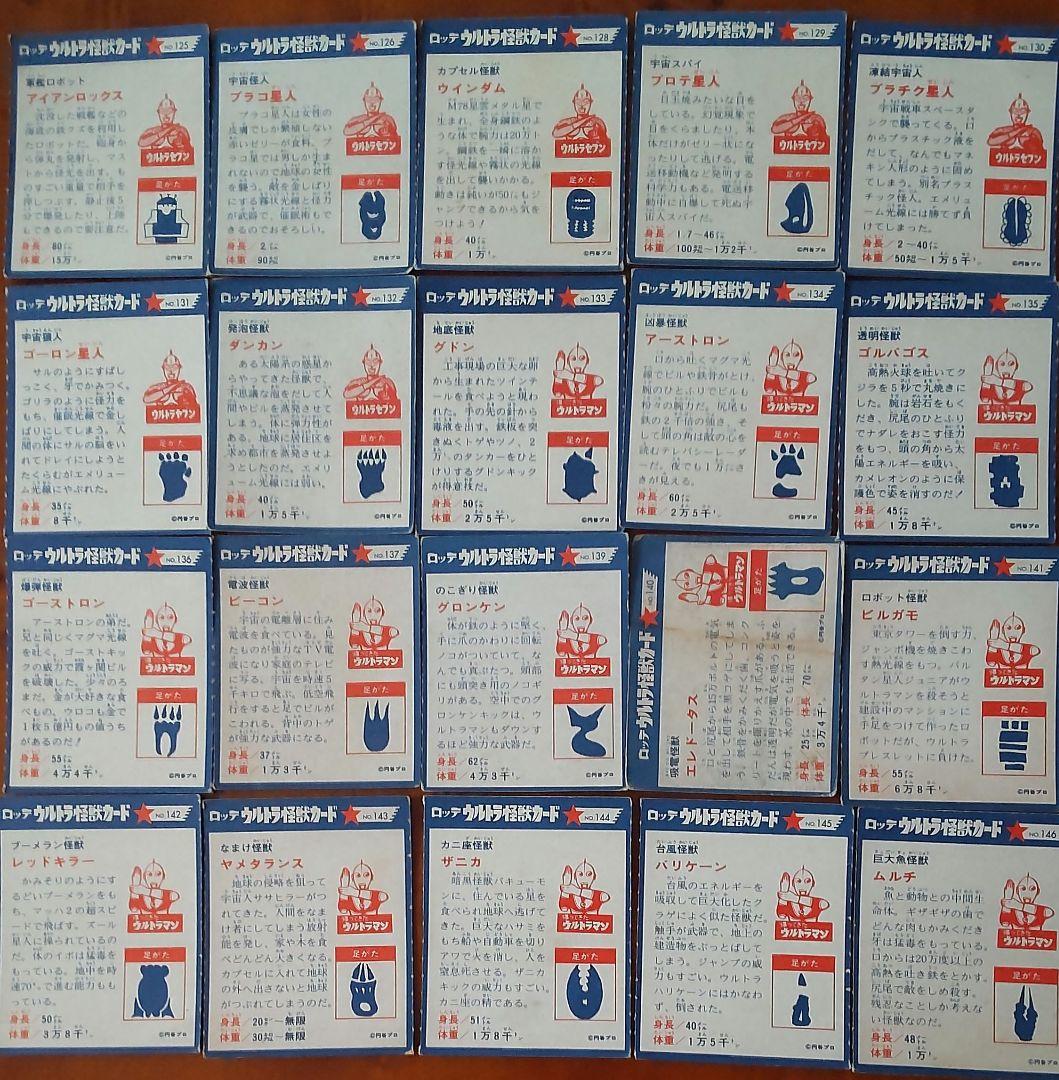 仕事人【ロッテ】ウルトラ怪獣カード218枚