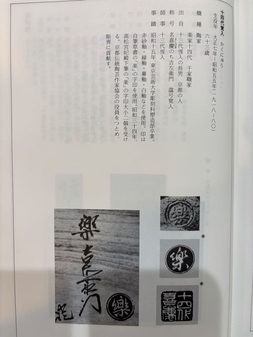 茶道具 赤筒茶碗 楽覚入 即中斎 銘 寿老人 茶碗 共箱