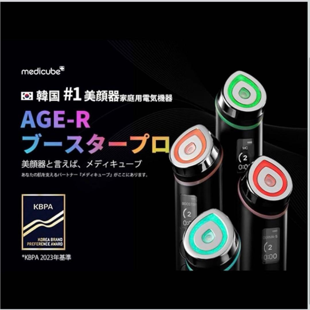 新品未開封品　medicube AGE-R BOOSTER PRO イエロー
