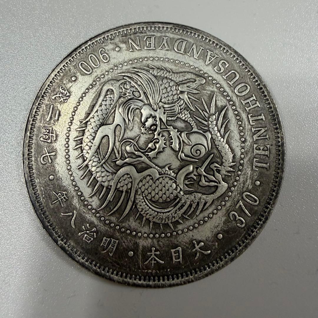 古銭　明治八年　大日本　拾萬圓