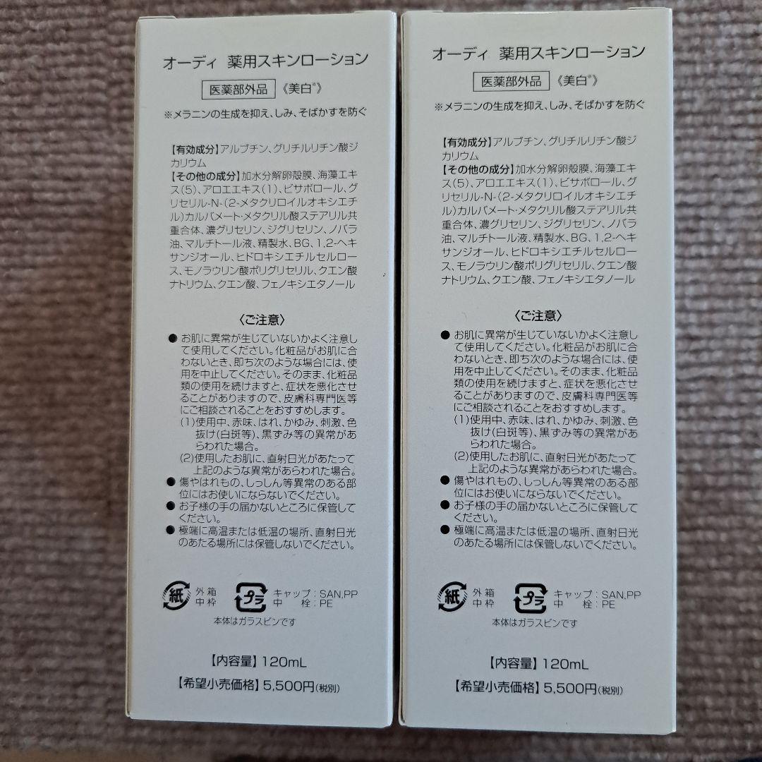 ALMADO Ode White Skin Lotion 2本セット
