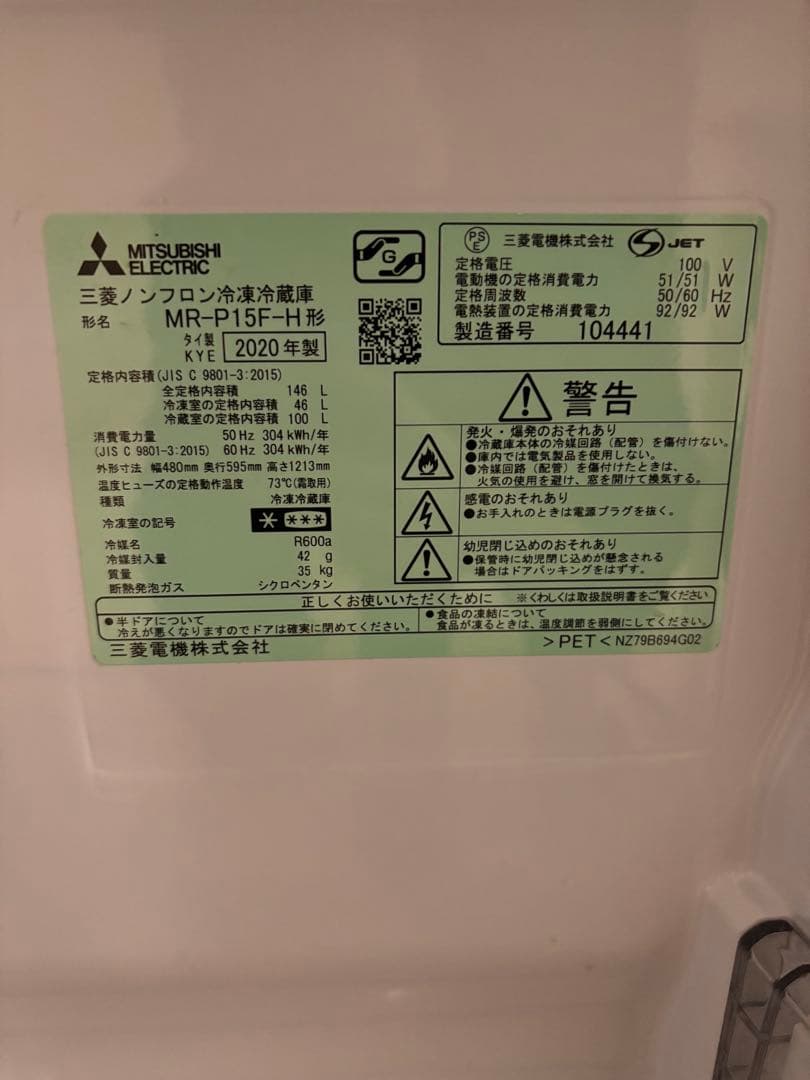 三菱2020年製　冷蔵庫
