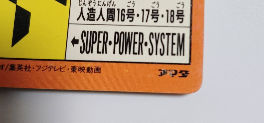 ドラゴンボール PPカード No.300 アマダ