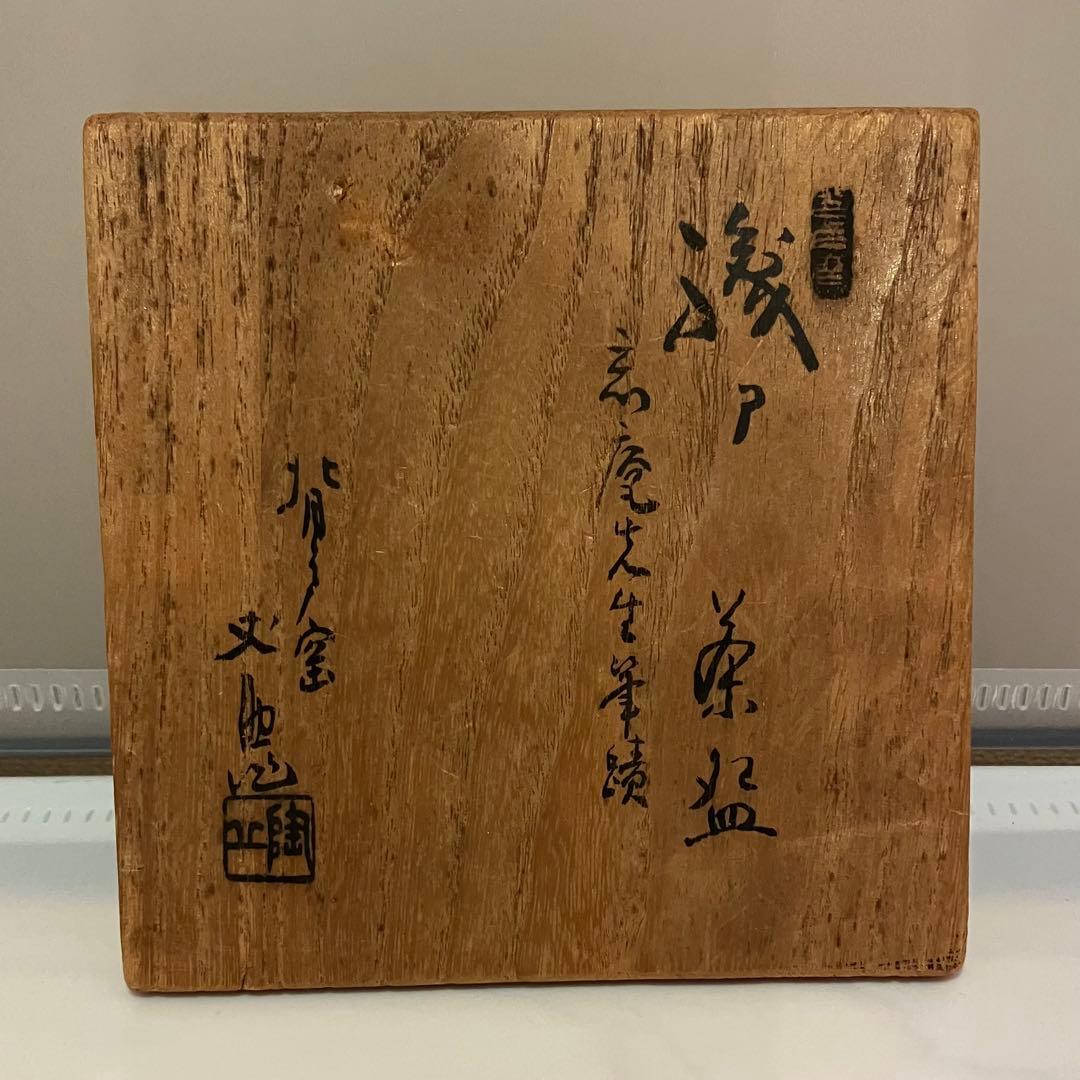 瀬戸焼 加藤丈助 織部 茶碗 背戸窯 共箱共布