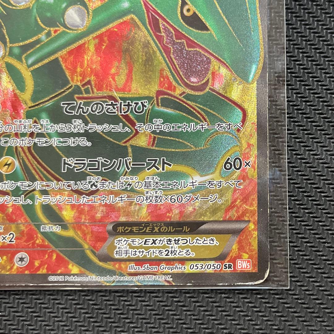 レックウザEX sr 1ED【2012 053/050 BW5】