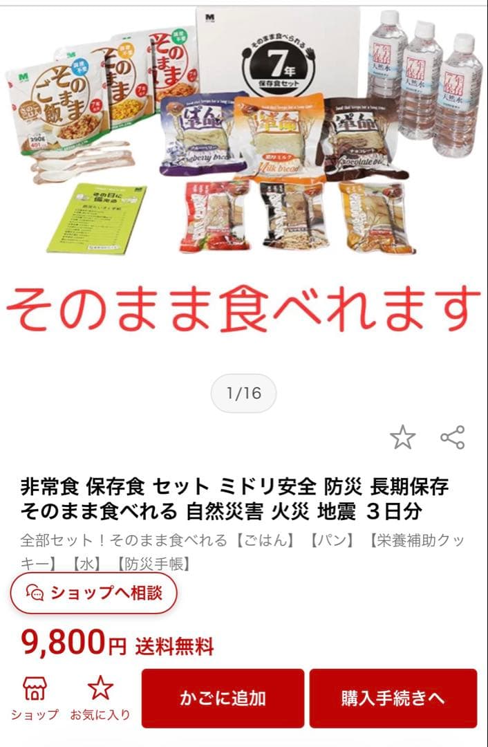 【新品】ミドリ安全　そのまま食べられる非常食セット7年保存