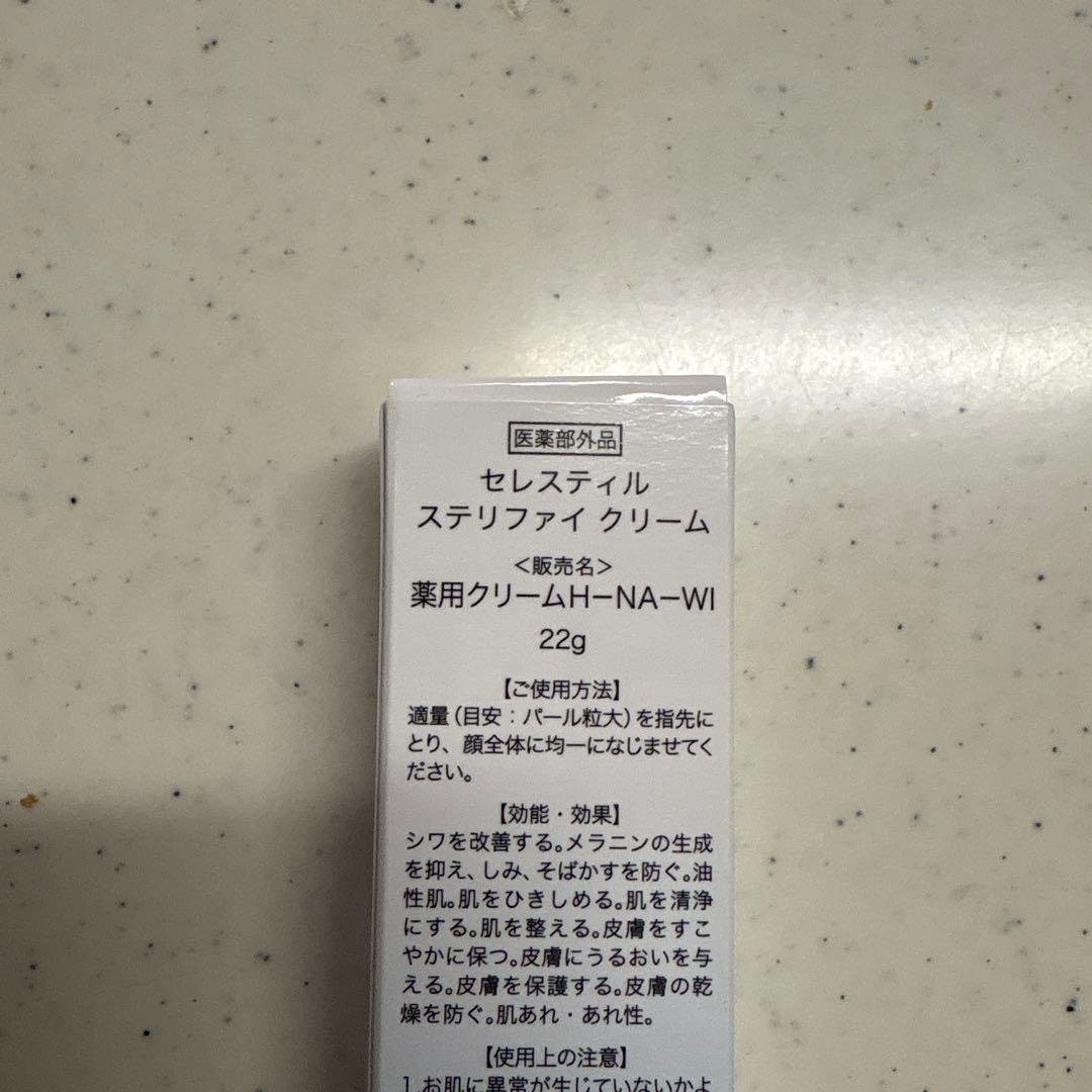 Celestile ステリファイクリーム 未開封