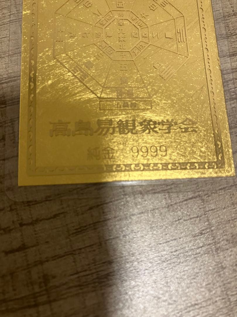 保管品　高島易観象学会　純金9999