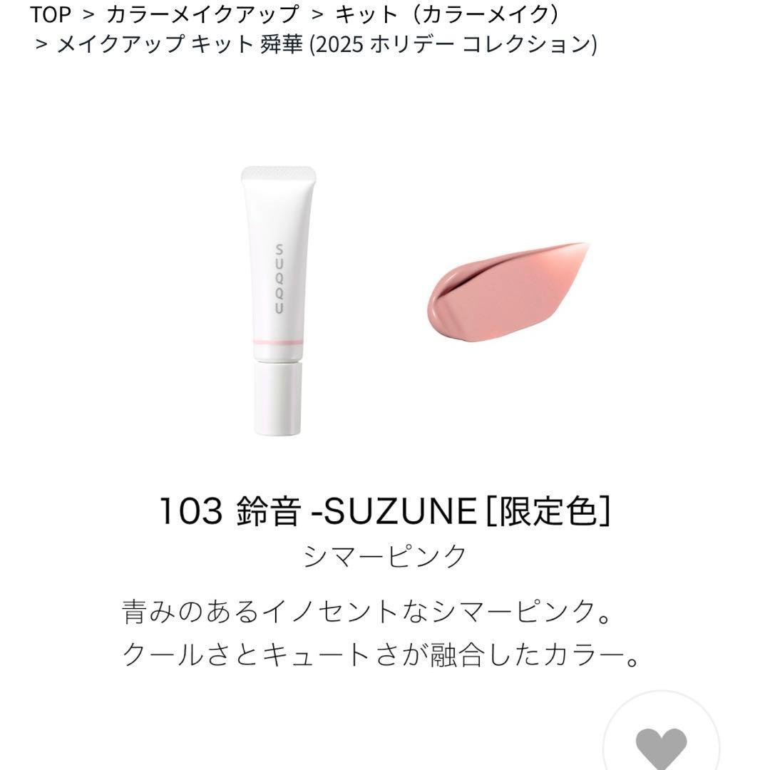 メイクアップ キット 舜華 2025 ホリデーコレクションSUQQU スック限定