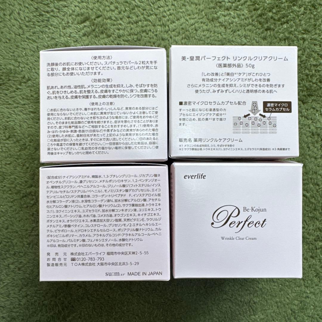 エバーライフ　美・皇潤パーフェクト　リンクルクリアクリーム 50g ✕ 4箱