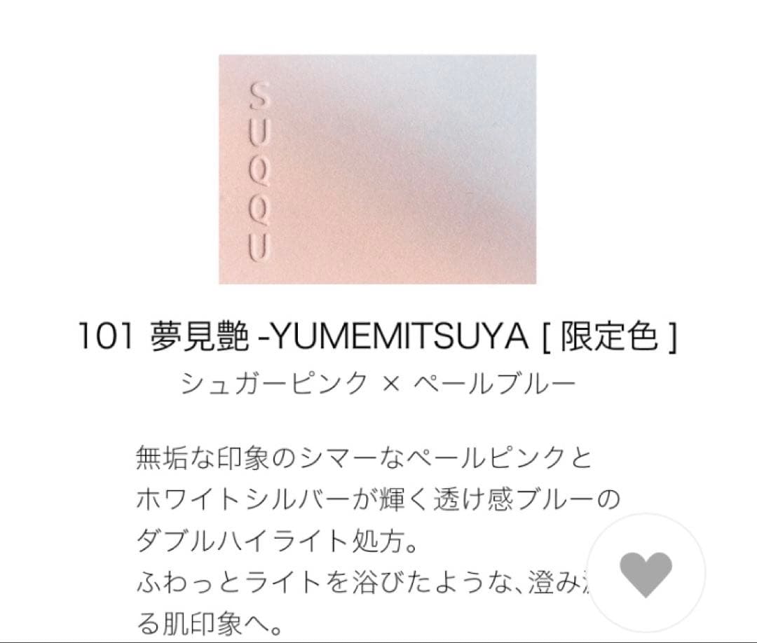 新品未使用♡SUQQU♡限定ブラーリング カラー ハイライター♡101 夢見艶