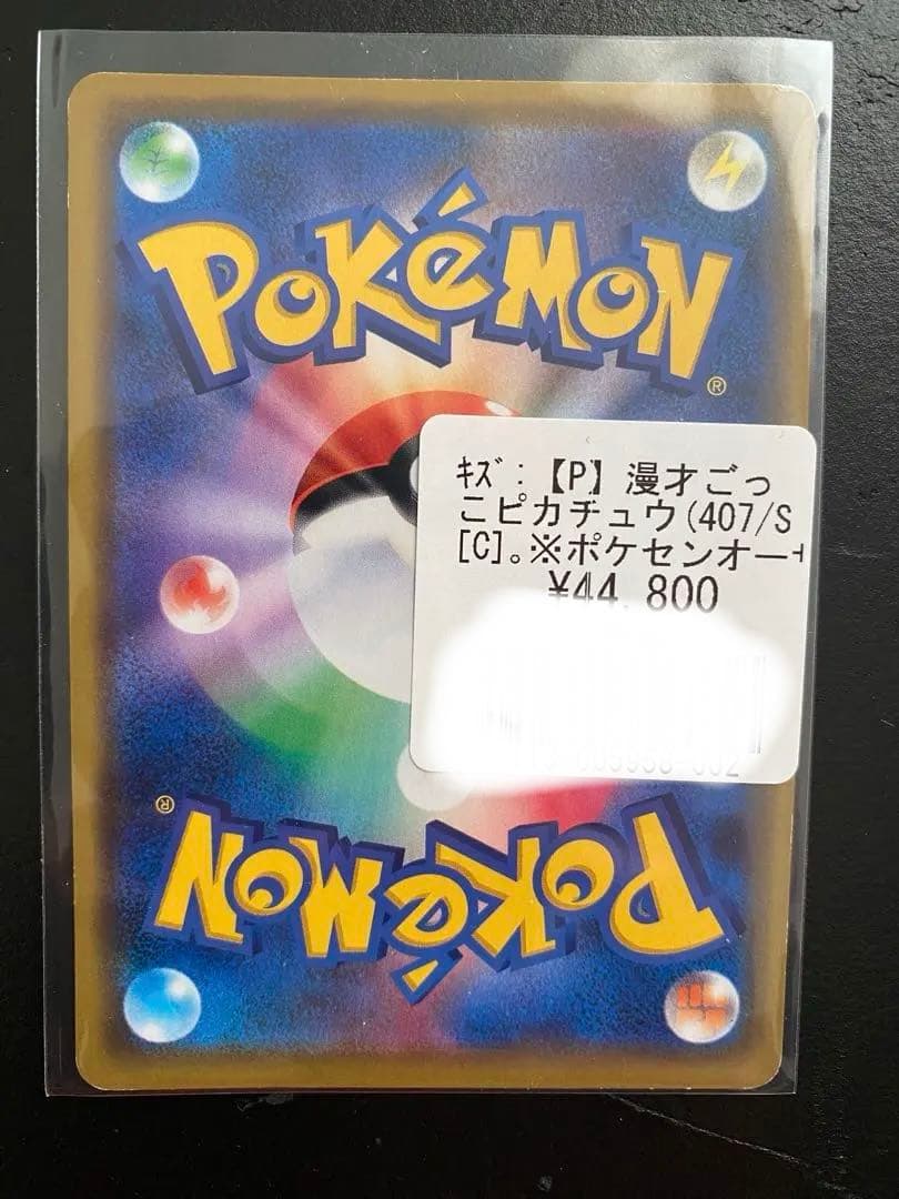 ポケモンカード　漫才ごっこピカチュウ　激レア　 プロモ オープン記念 ポケモン