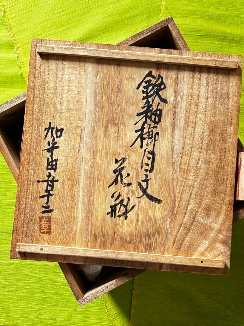260404-8⭕️ 花瓶　鉄釉　美品　陶器
