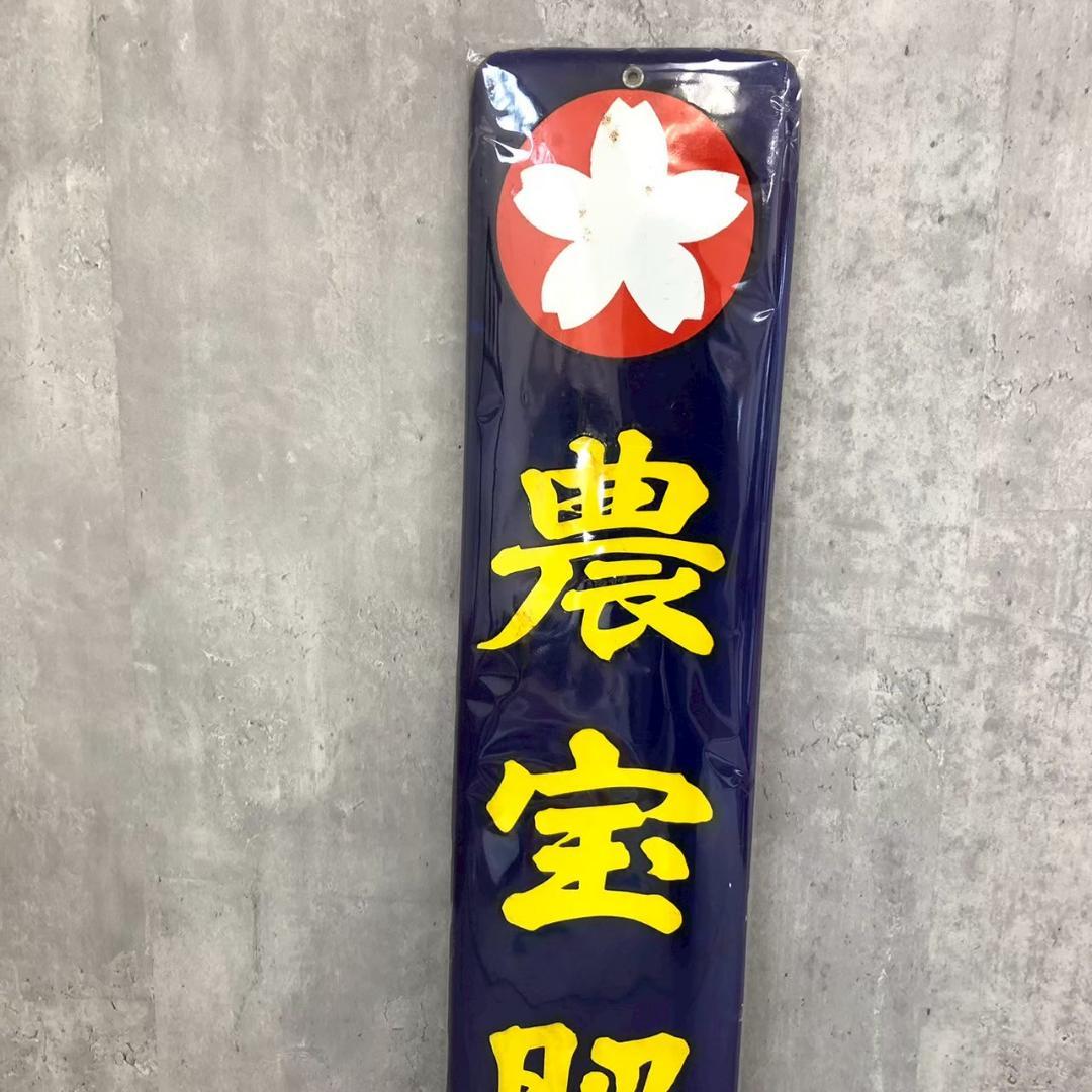 昭和レトロ 当時物 レア 農法肥料 太陽肥料 琺瑯看板 ホーロー看板 店頭看板