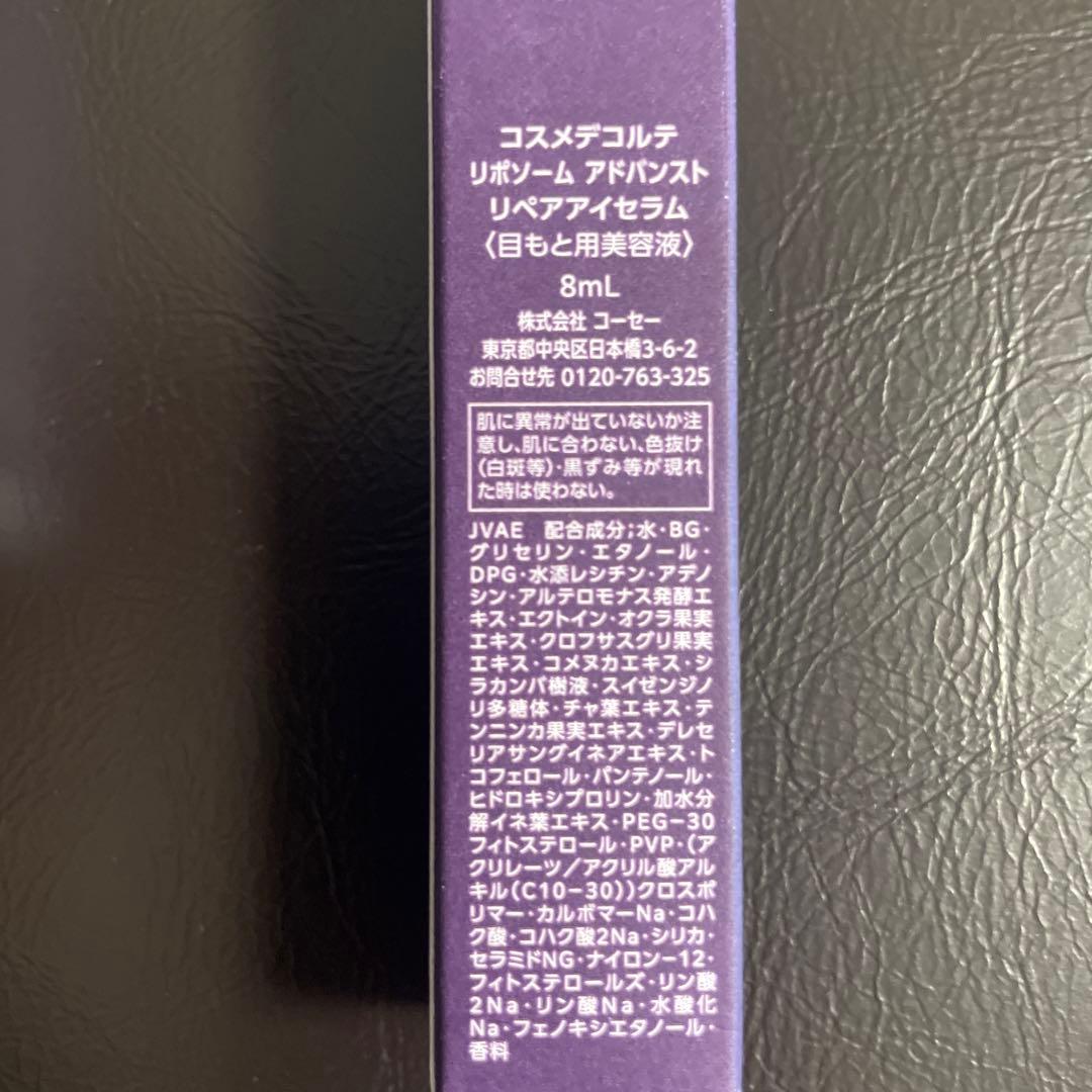 コスメデコルテ　リポソームアドバンスト　リペアアイセラム 8ml 7本セット