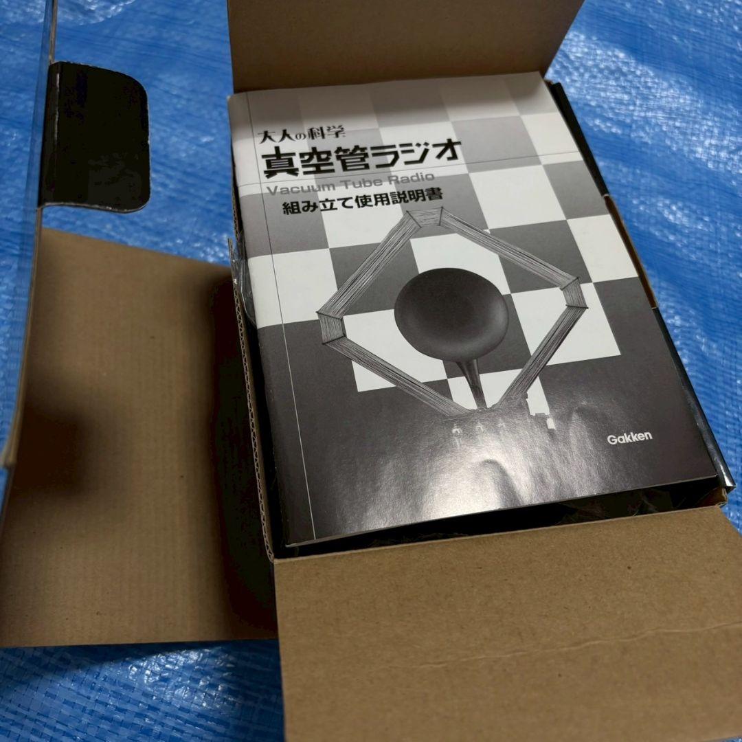 真空管ラジオキット Gakken 学研 大人の科学 懐かし 手作り