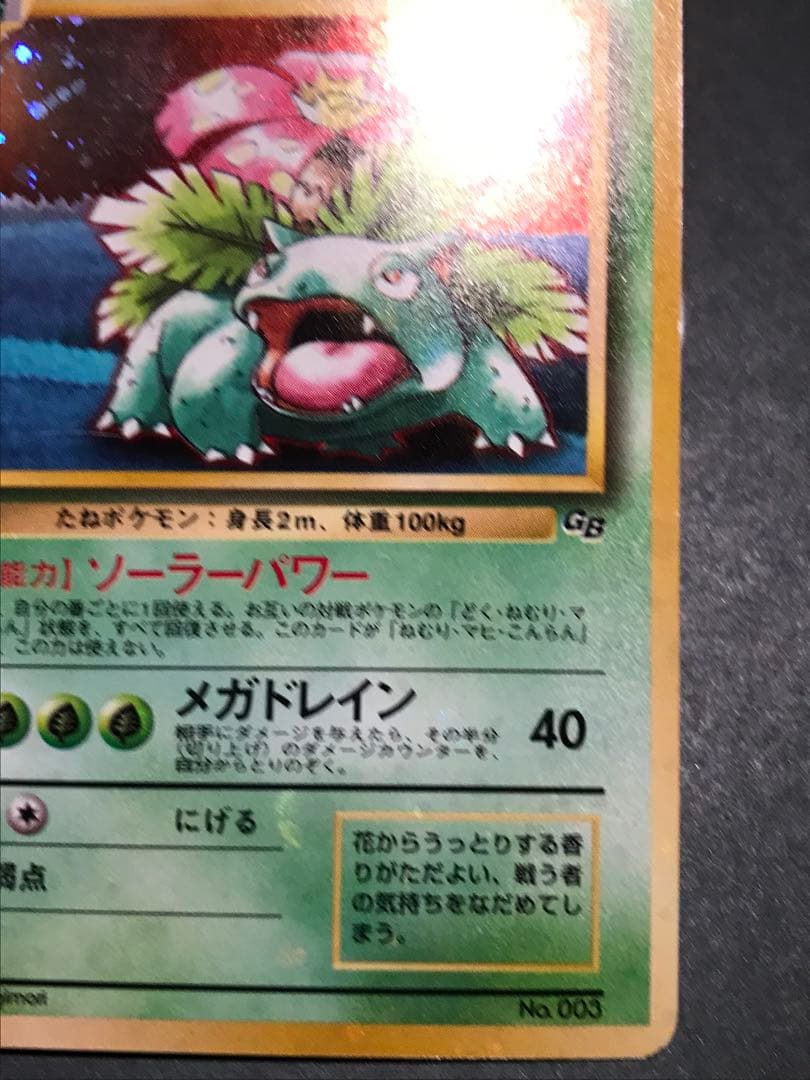 フシギバナ_「ポケモンカードGBオフィシャルガイドブック」 おまけカード PR…