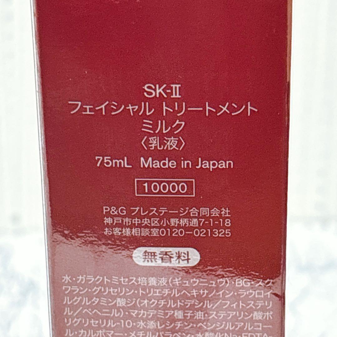 SK-II フェイシャルトリートメントミルク 75ml 新品未使用 乳液