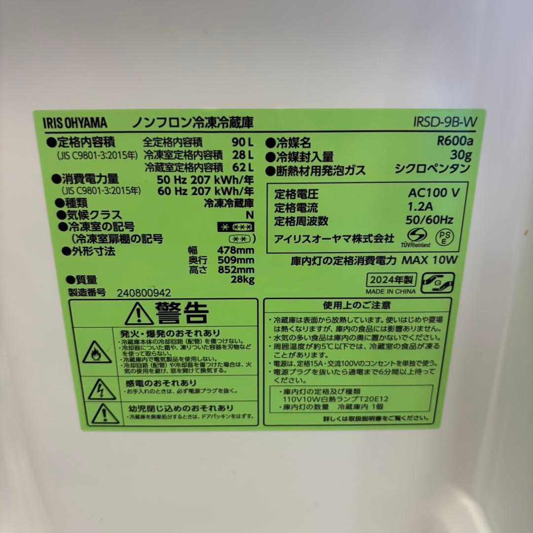 【高年式】IRIS OHYAMA 冷蔵庫IRSD-9B-W 90L 2024年製