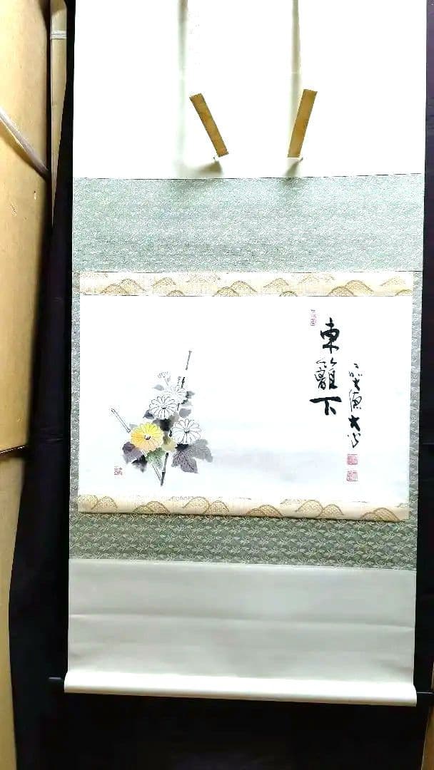 掛軸横物、東籬下、菊の絵、小室大心師、まお103番