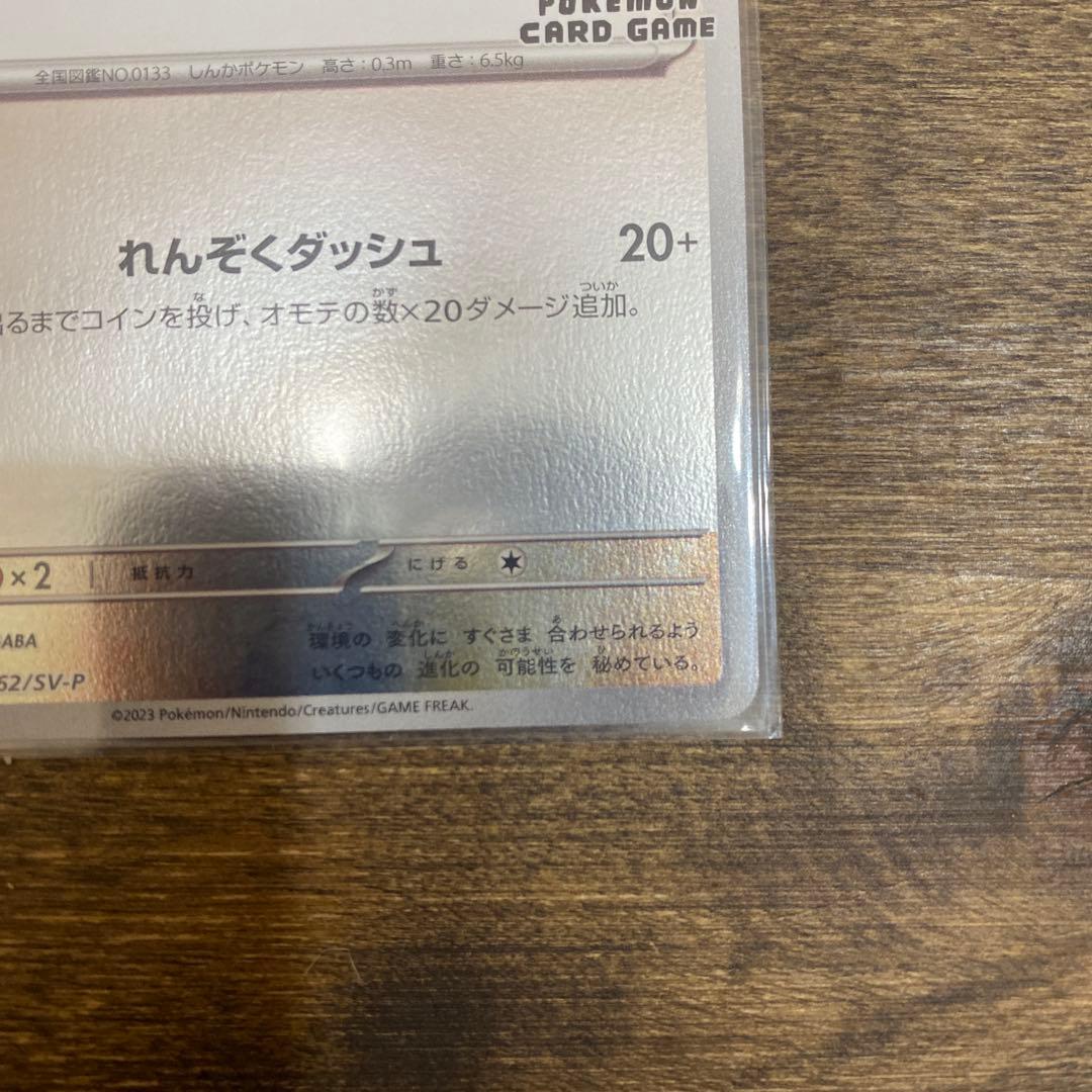 イーブイ ポケモンカード HP50