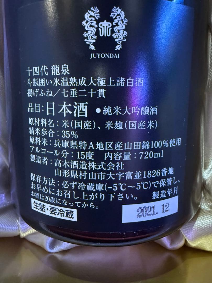 十四代　空き瓶　龍泉　万虹　日本酒あきびんセット　　 愛山付き　格安　極美品