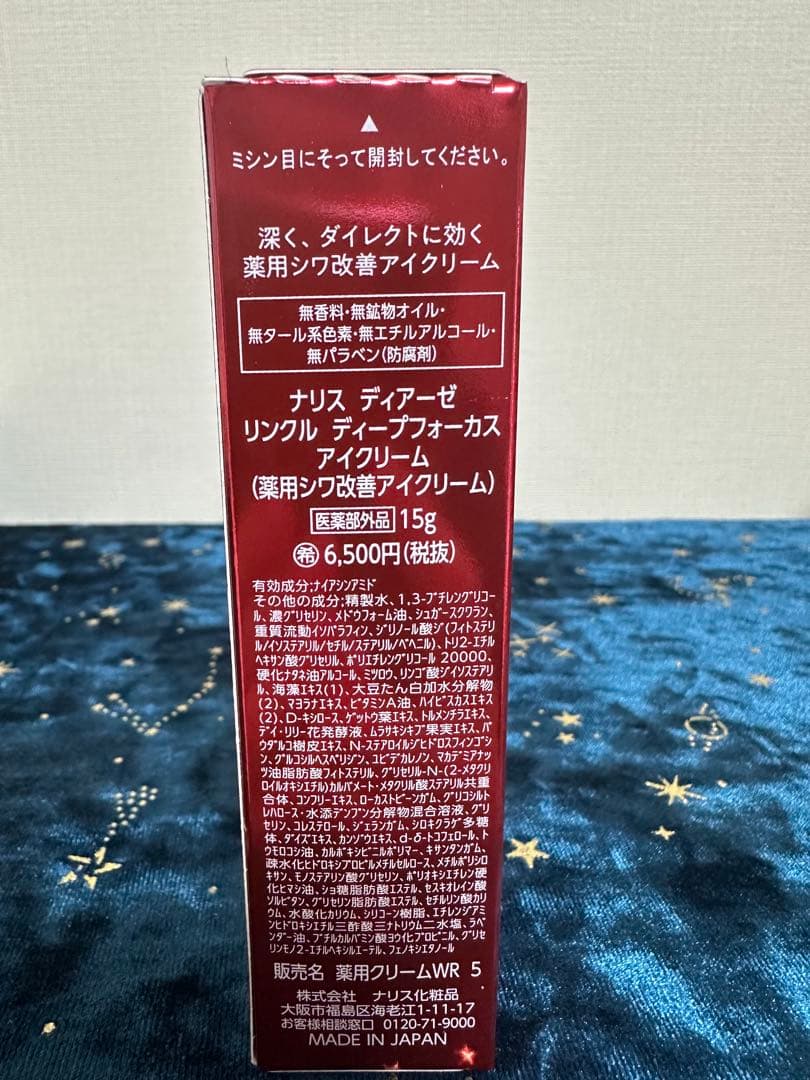 ナリス　ディアーぜ　リンクル　フォーカス　アイクリーム　2本