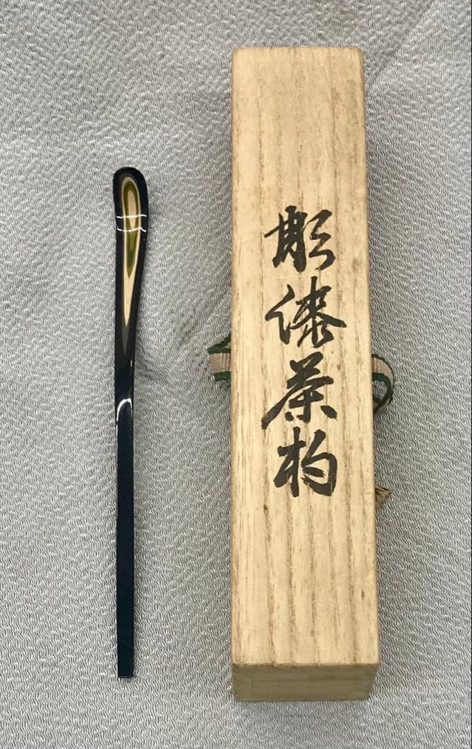 B574b「彫漆 茶杓」西岡之コウ作　共箱　喜三夫　三豊　香川漆芸家　茶道具